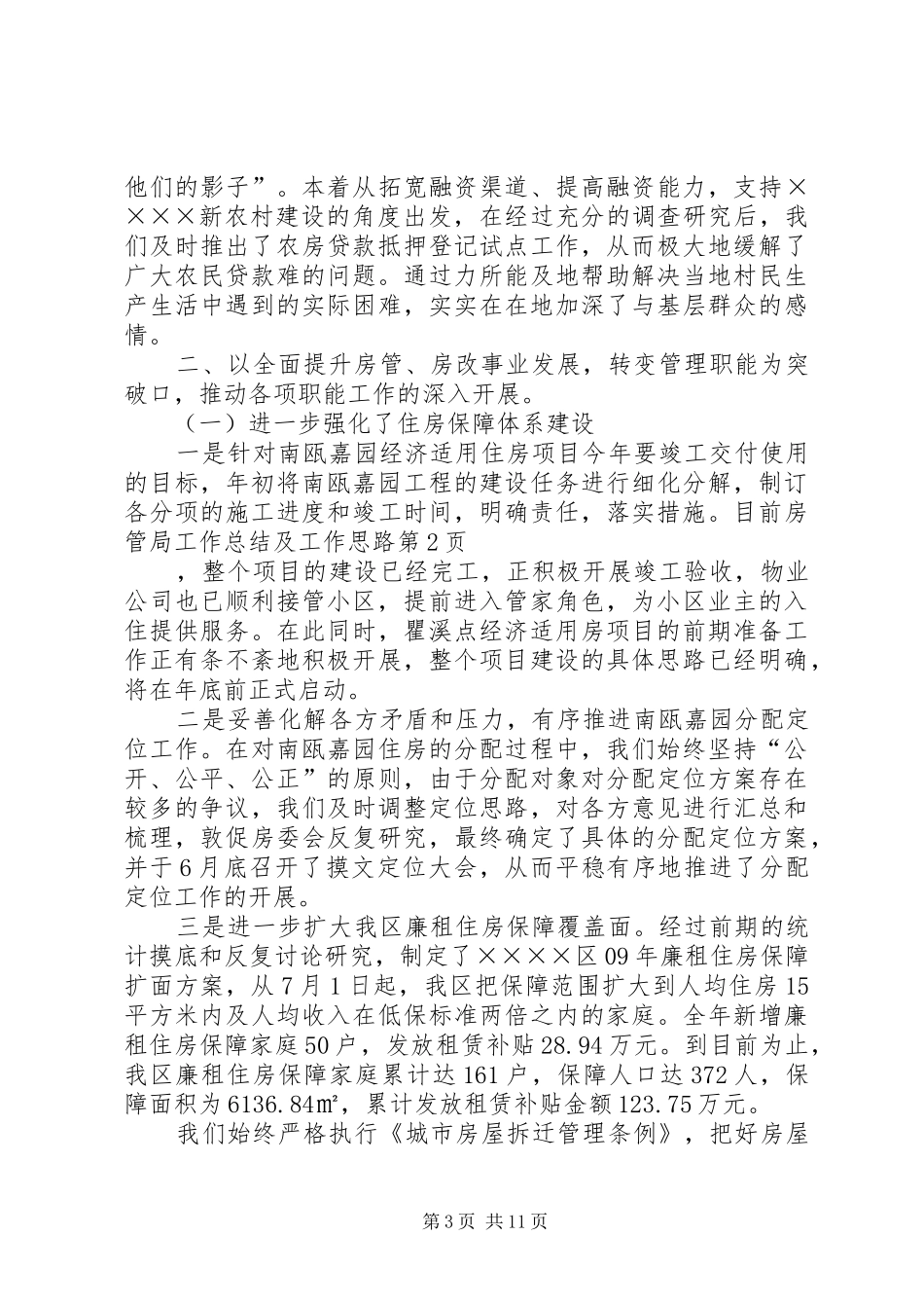 房管局工作总结及工作思路 _第3页