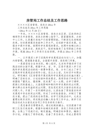 房管局工作总结及工作思路 
