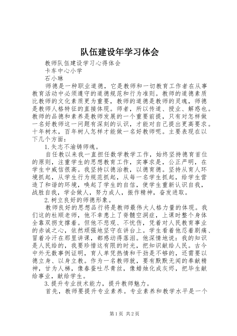 队伍建设年学习体会_第1页