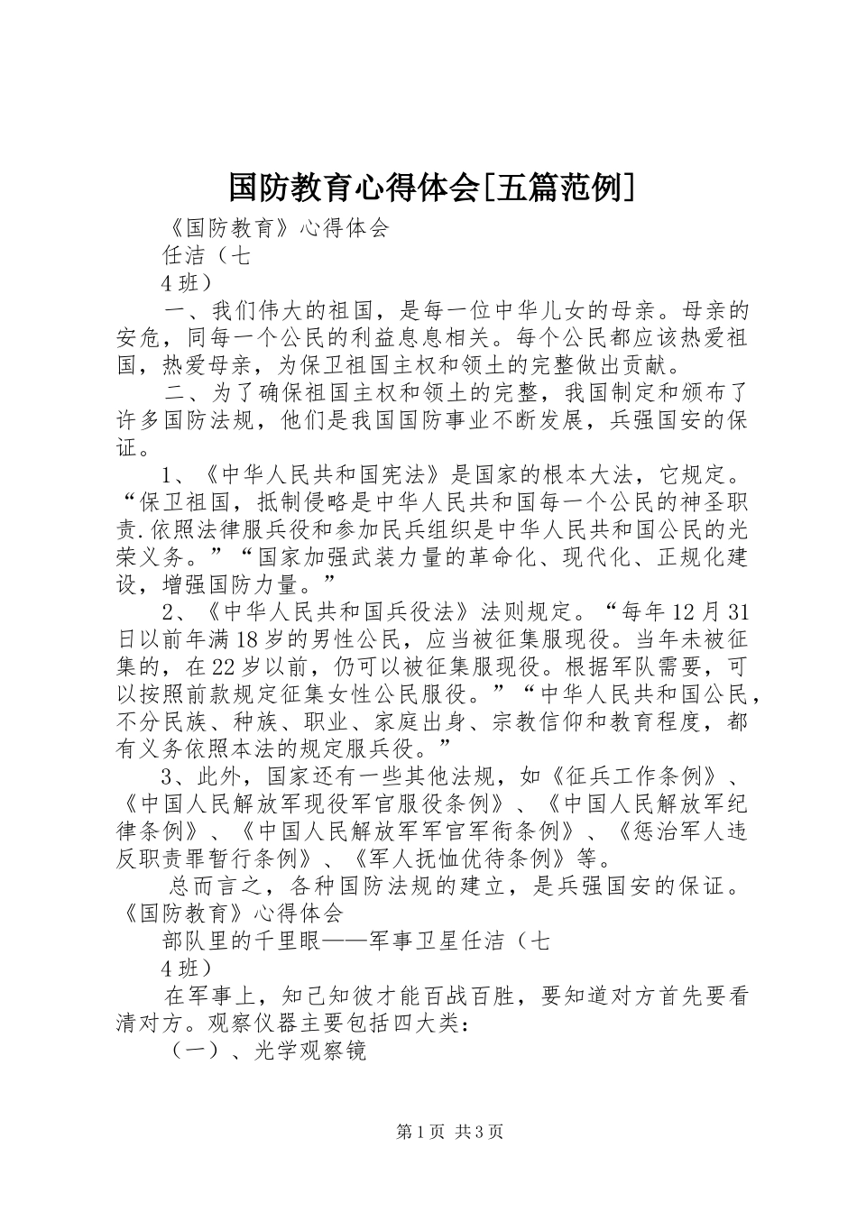 国防教育体会心得[五篇范例]_第1页