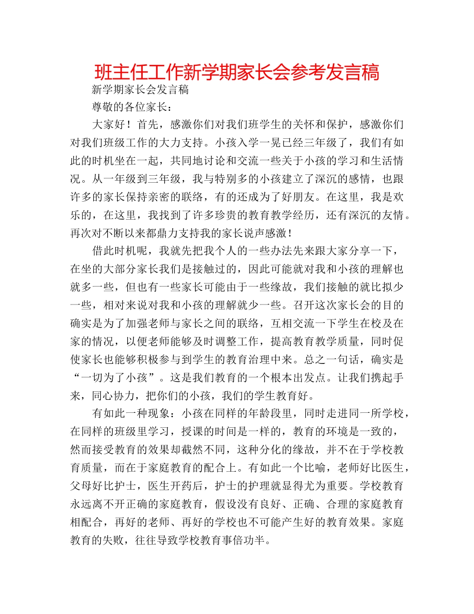 班主任工作新学期家长会参考发言稿 _第1页