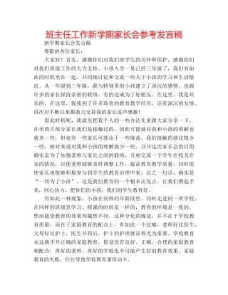 班主任工作新学期家长会参考发言稿 