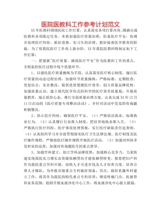 医院医教科工作参考计划范文 