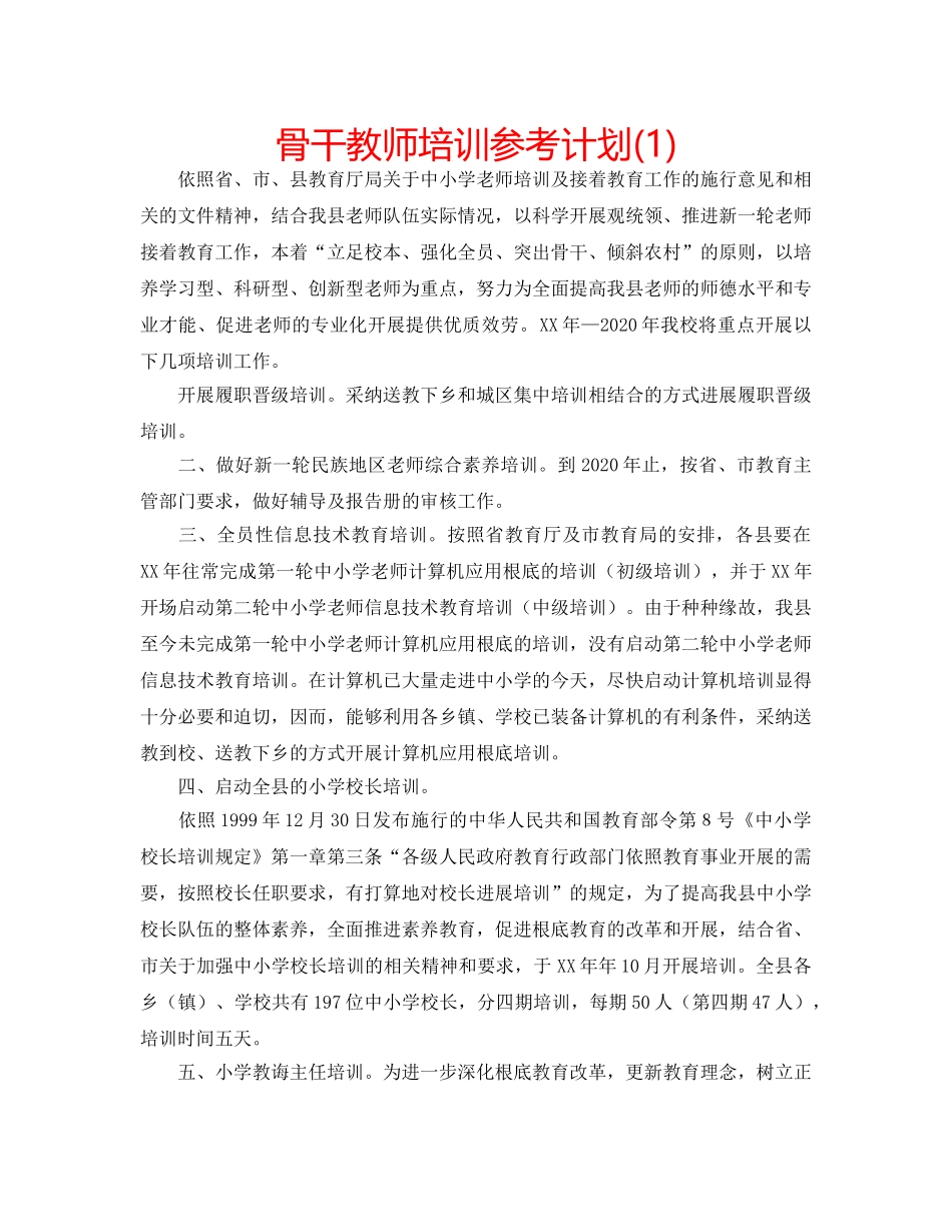 骨干教师培训参考计划(1) _第1页