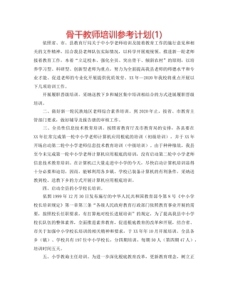 骨干教师培训参考计划(1) 