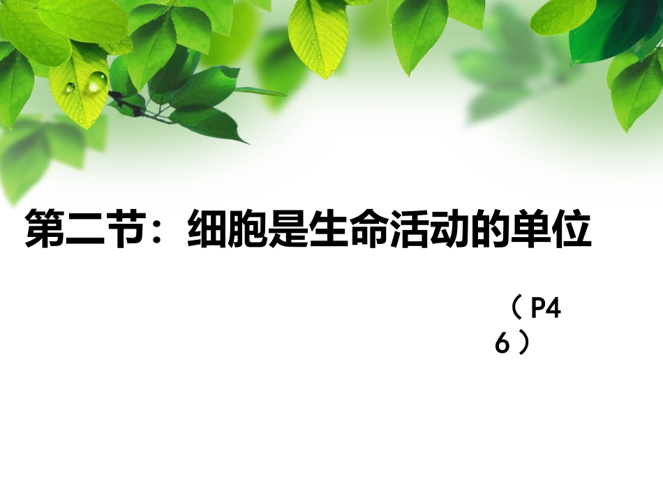 细胞是生命活动的基本单位_第1页