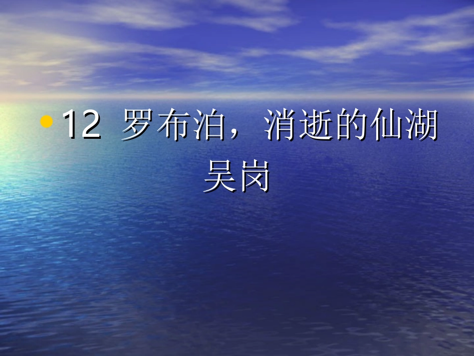 《罗布泊消近的仙湖》课件_第2页