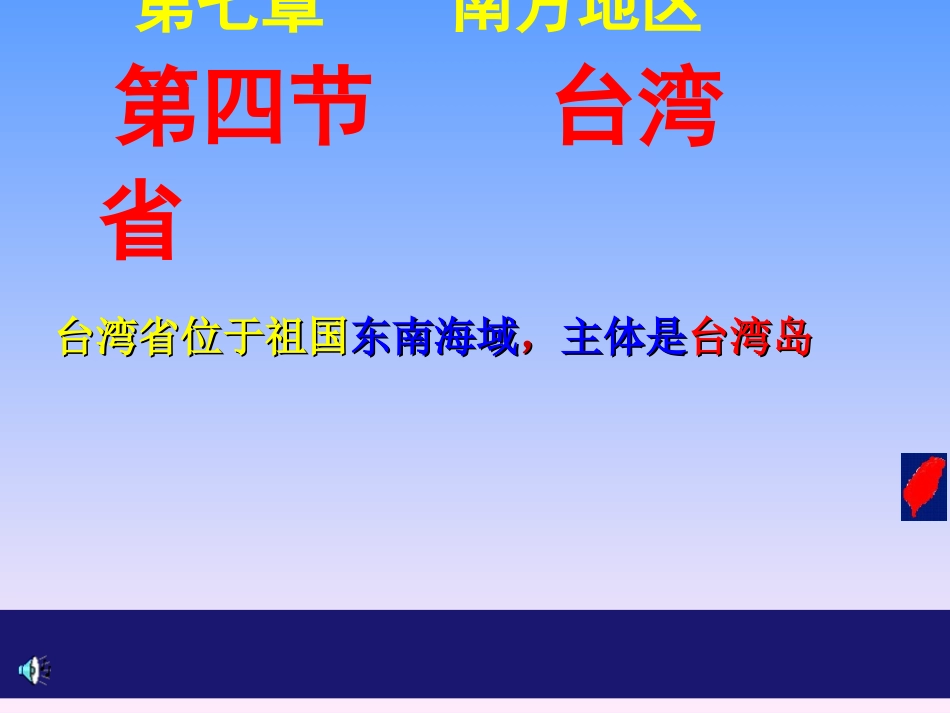 台湾省(新课)_(1)_第1页