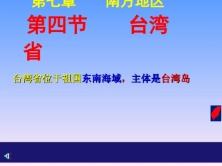 台湾省(新课)_(1)