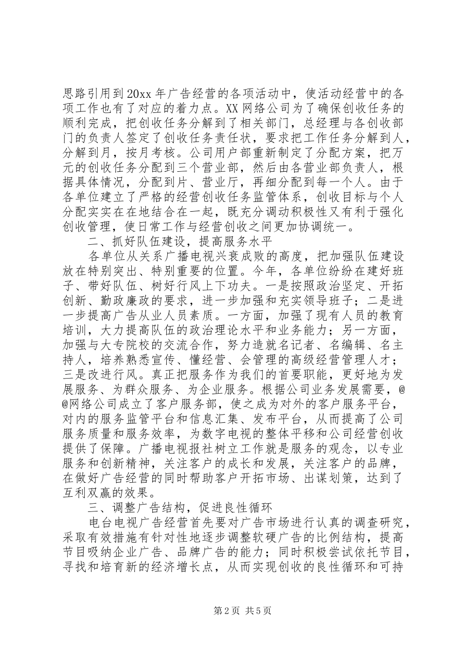 广播电视局经营创收工作总结 _第2页
