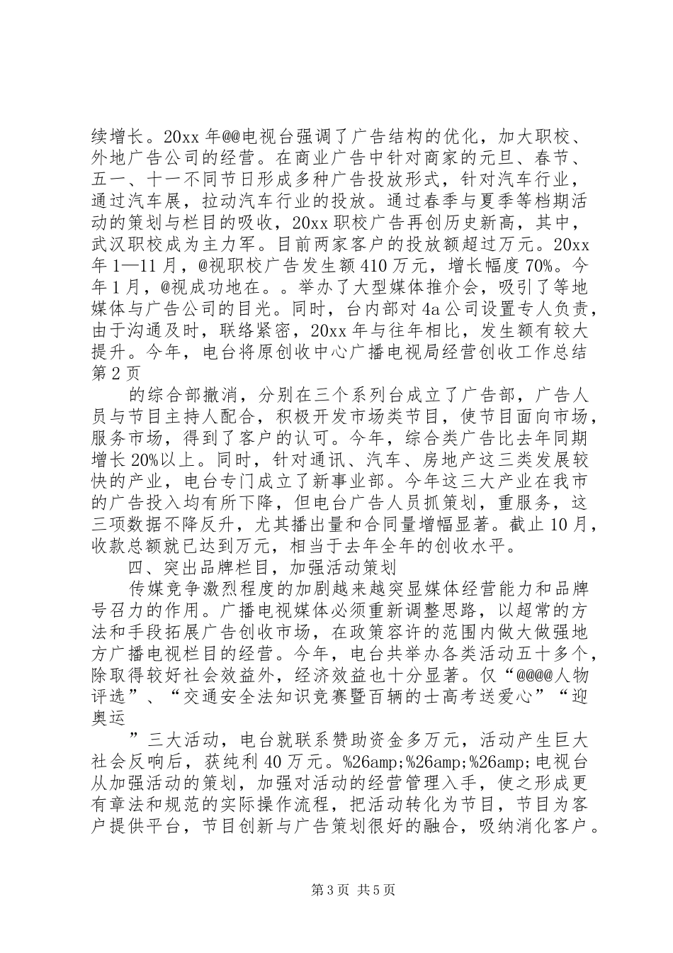 广播电视局经营创收工作总结 _第3页