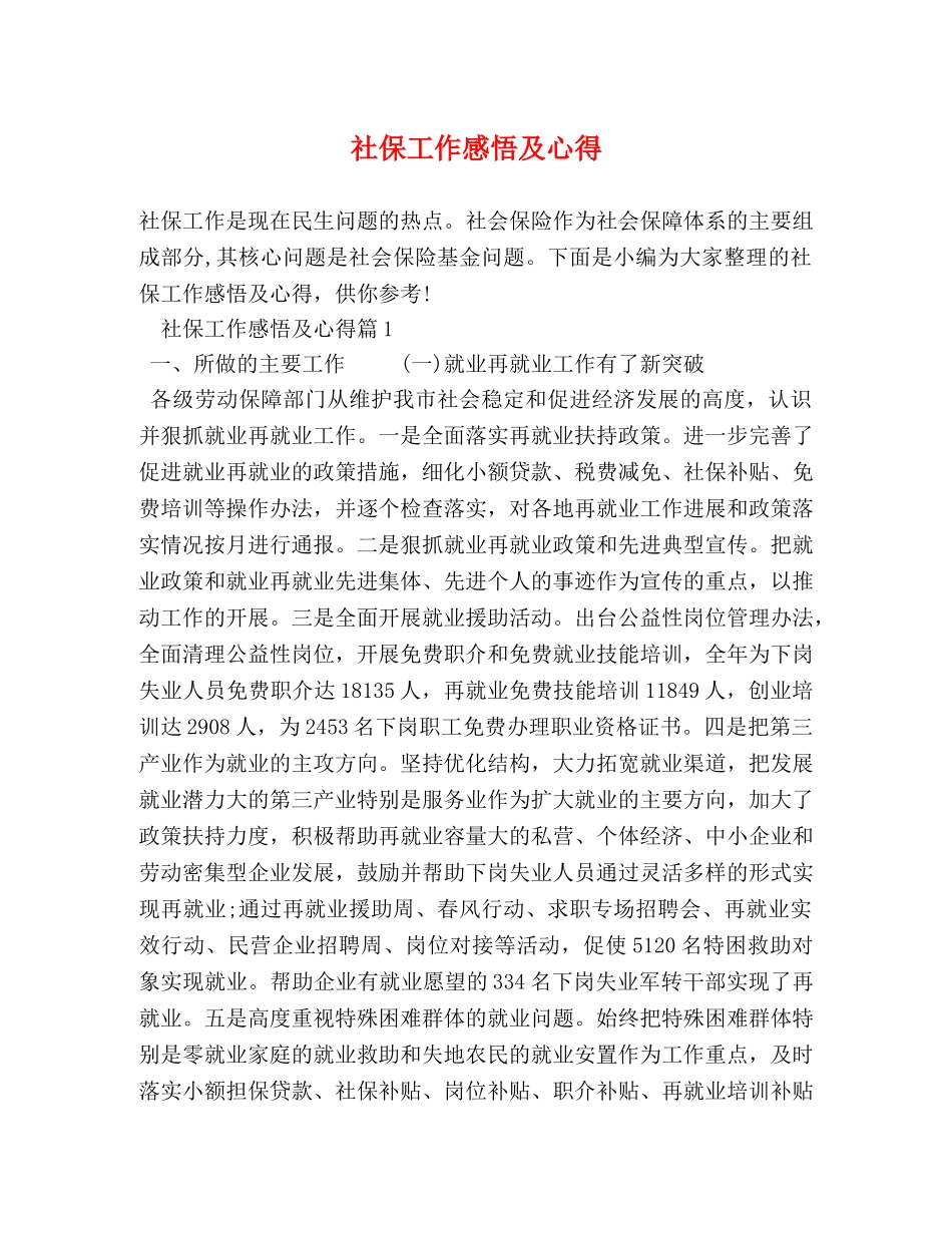 社保工作感悟及心得 _第1页