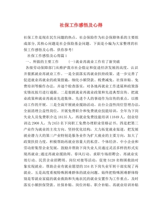 社保工作感悟及心得 