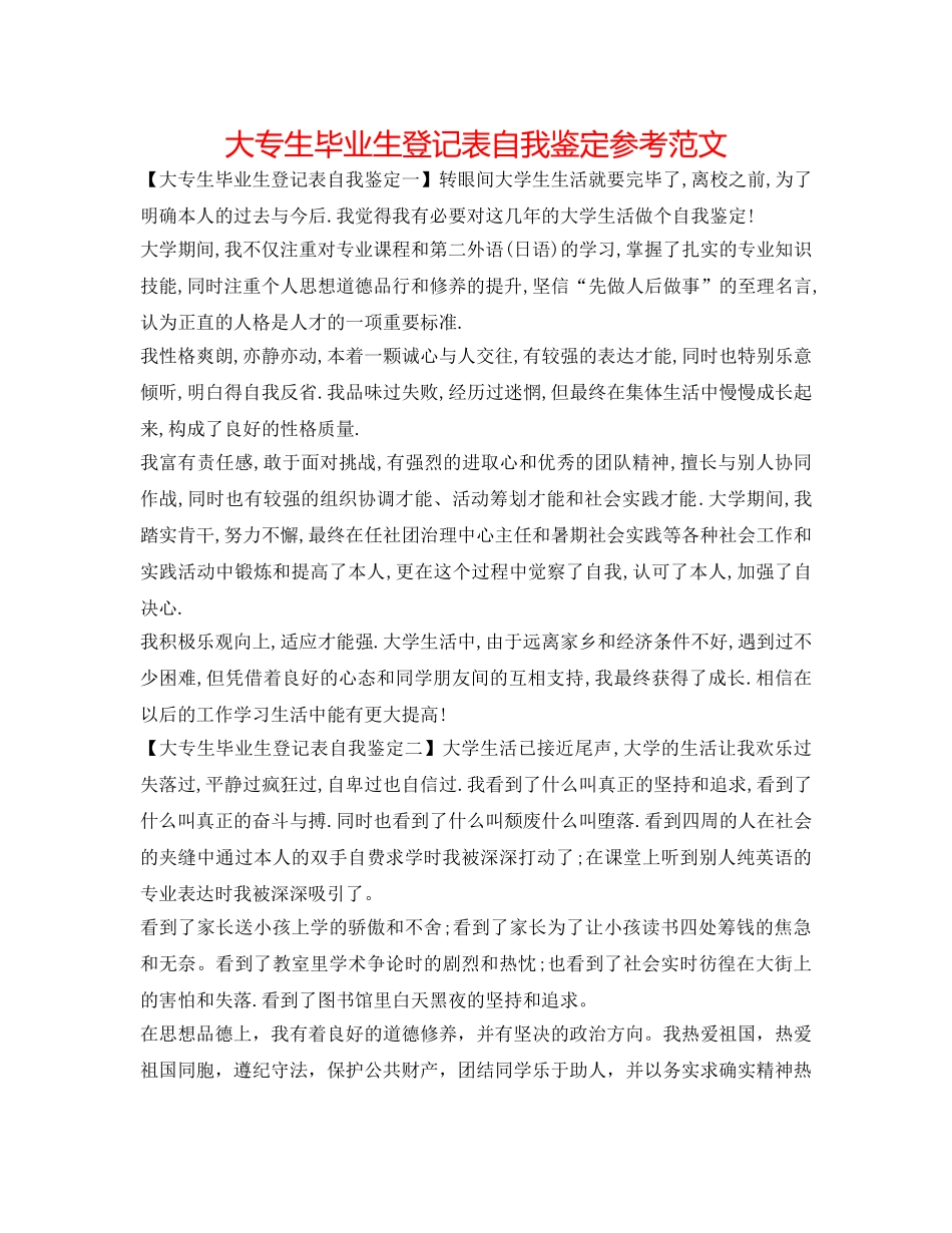 大专生毕业生登记表自我鉴定参考范文 _第1页