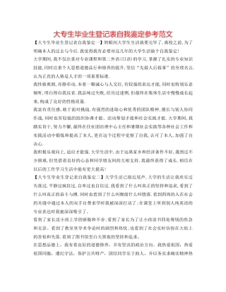 大专生毕业生登记表自我鉴定参考范文 