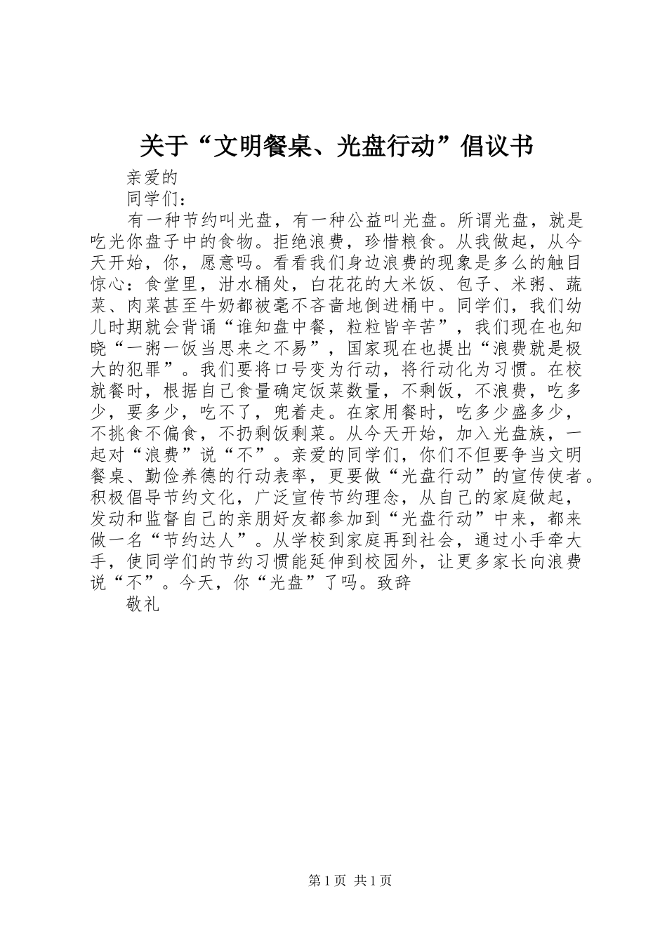 关于“文明餐桌、光盘行动”倡议书_第1页