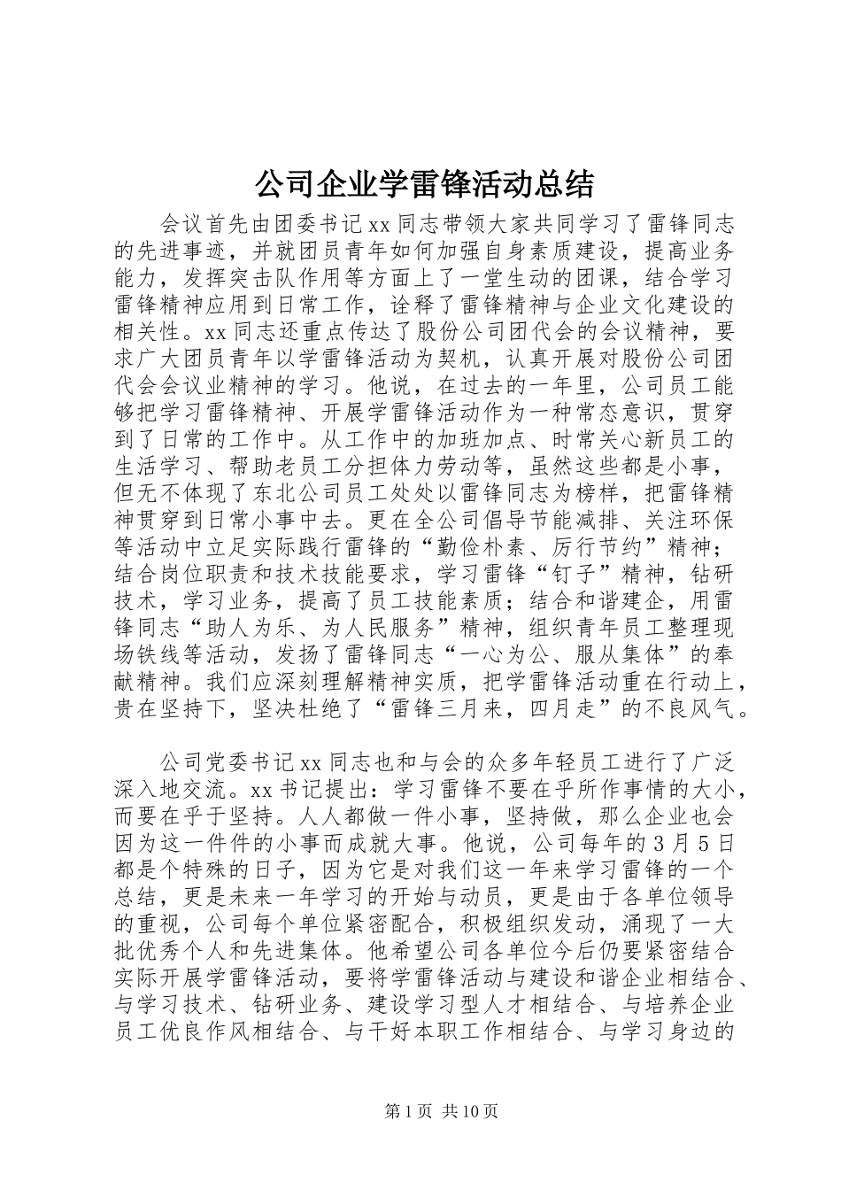 公司企业学雷锋活动总结 _第1页