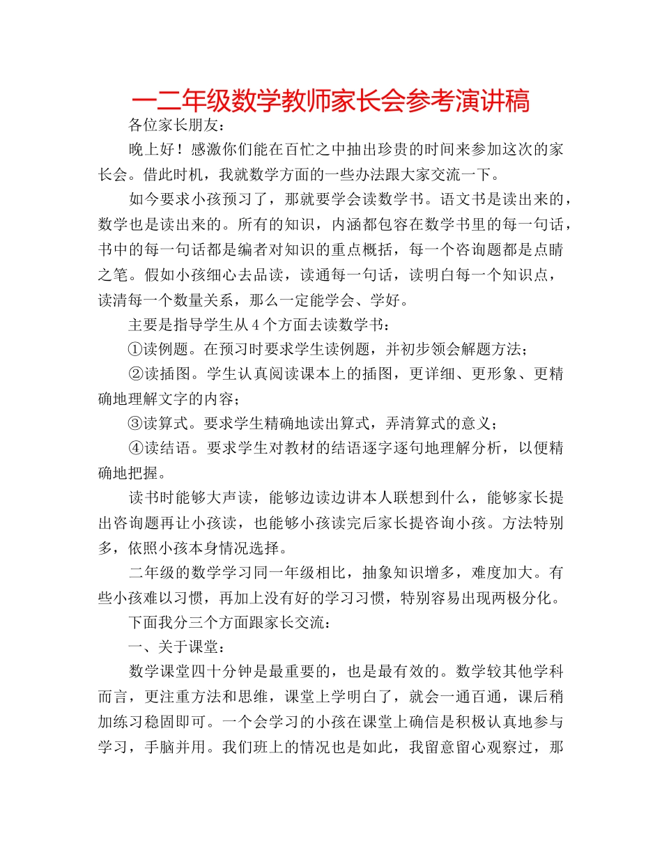 一二年级数学教师家长会参考演讲稿 _第1页