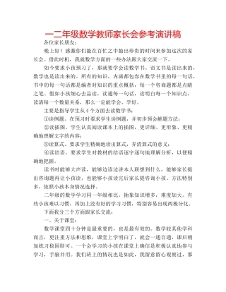 一二年级数学教师家长会参考演讲稿 