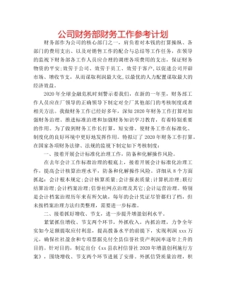 公司财务部财务工作参考计划 