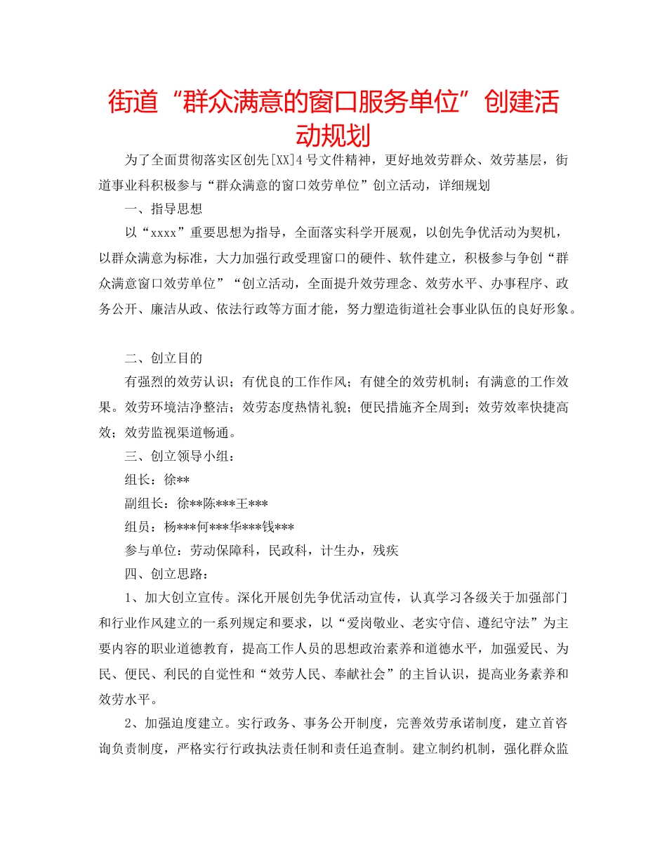 街道“群众满意的窗口服务单位”创建活动规划 _第1页