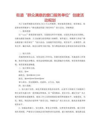 街道“群众满意的窗口服务单位”创建活动规划 