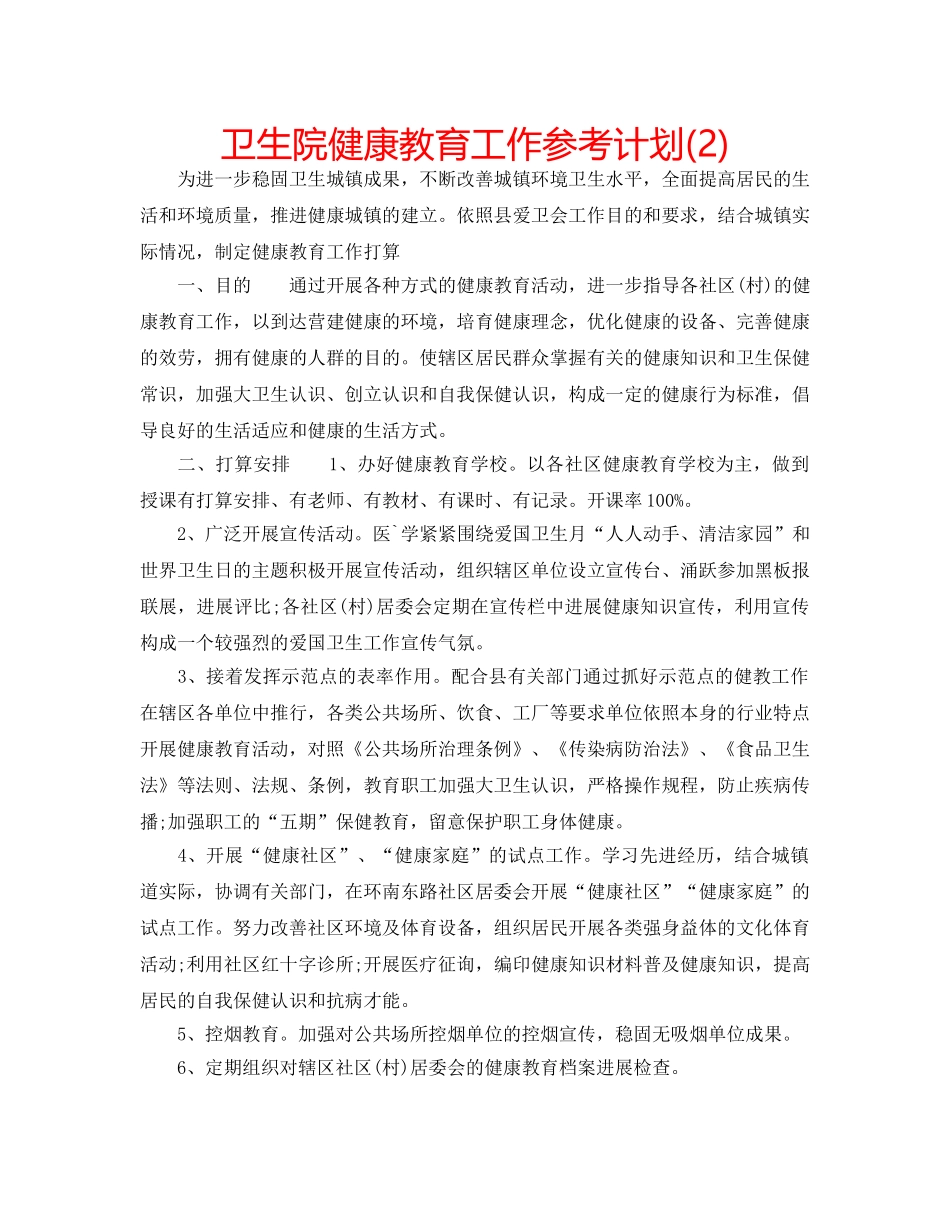 卫生院健康教育工作参考计划(2) _第1页