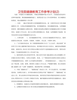 卫生院健康教育工作参考计划(2) 
