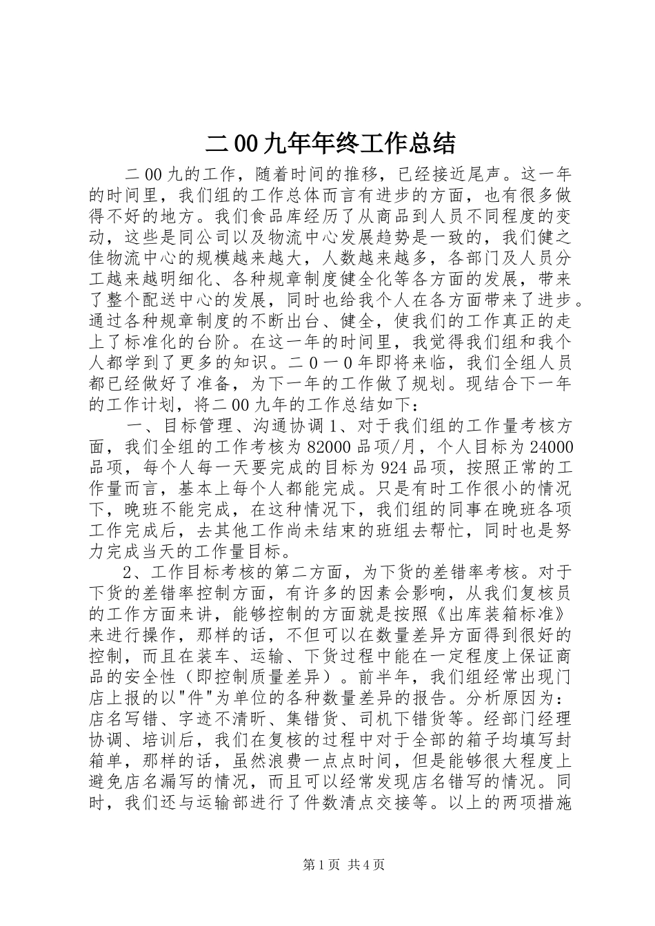 二00九年年终工作总结 _第1页