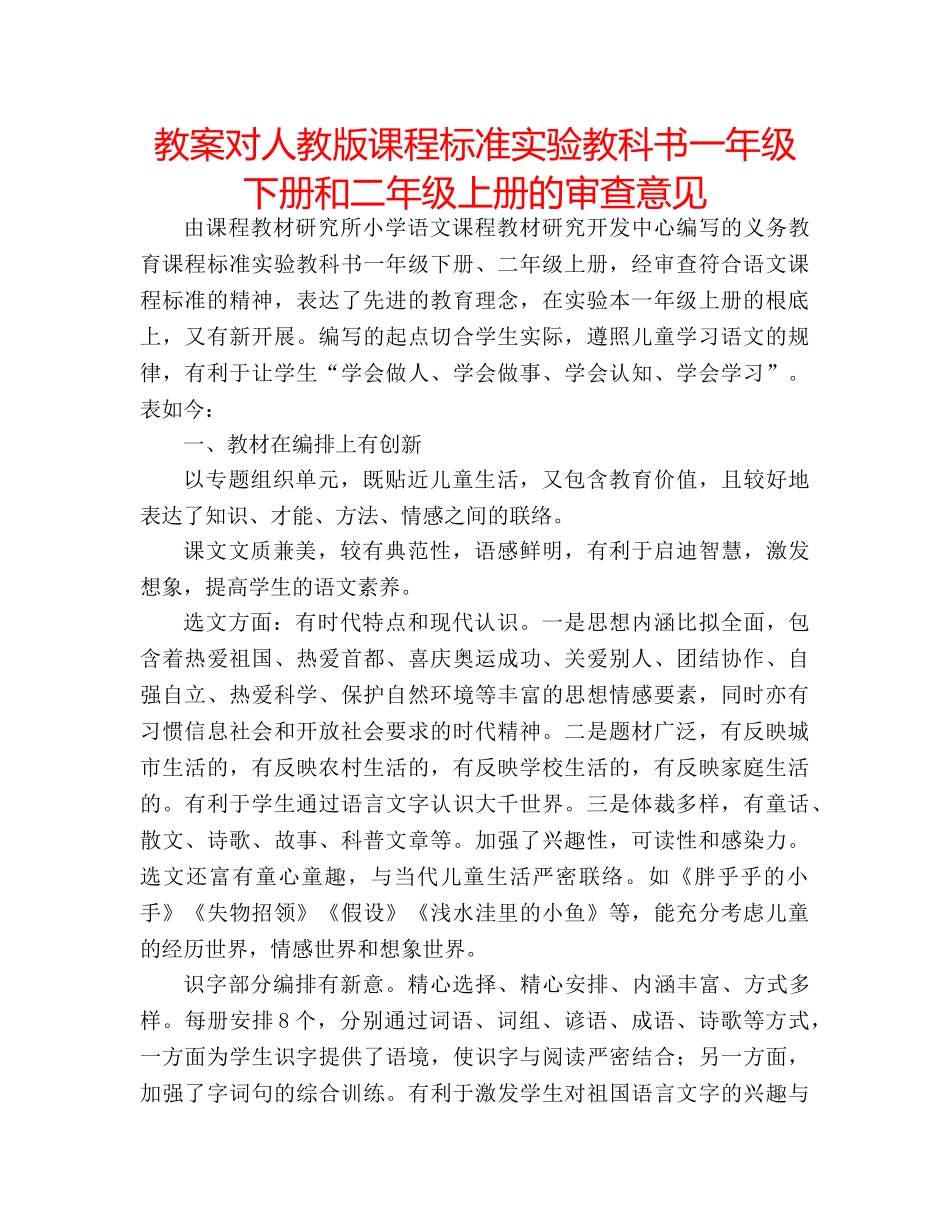 教案对人教版课程标准实验教科书一年级下册和二年级上册的审查意见 _第1页