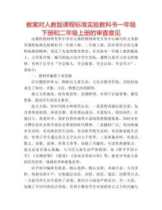 教案对人教版课程标准实验教科书一年级下册和二年级上册的审查意见 