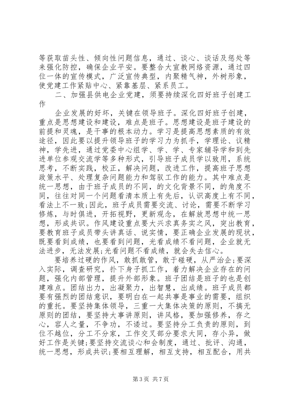 供电局党委工作总结 _第3页