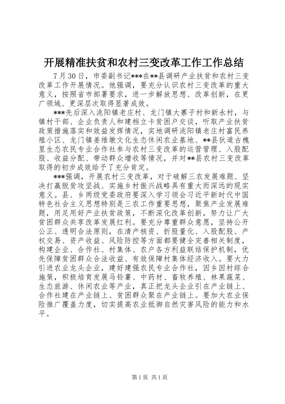 开展精准扶贫和农村三变改革工作工作总结 _第1页