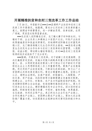 开展精准扶贫和农村三变改革工作工作总结 