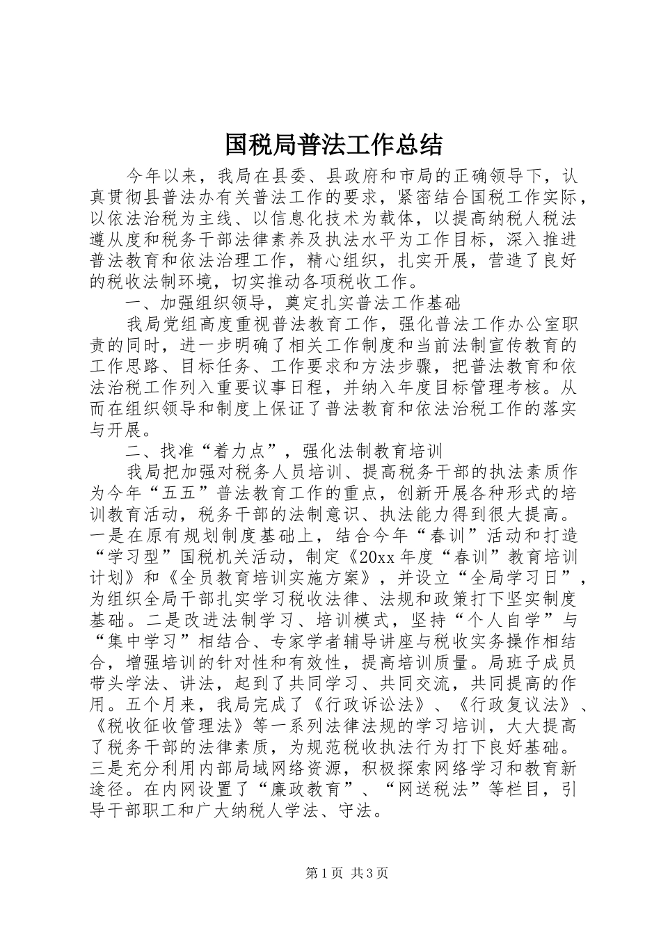国税局普法工作总结 _第1页