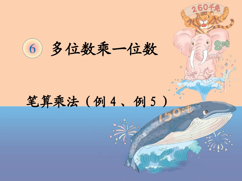 《笔算乘法（例4、例5_第1页