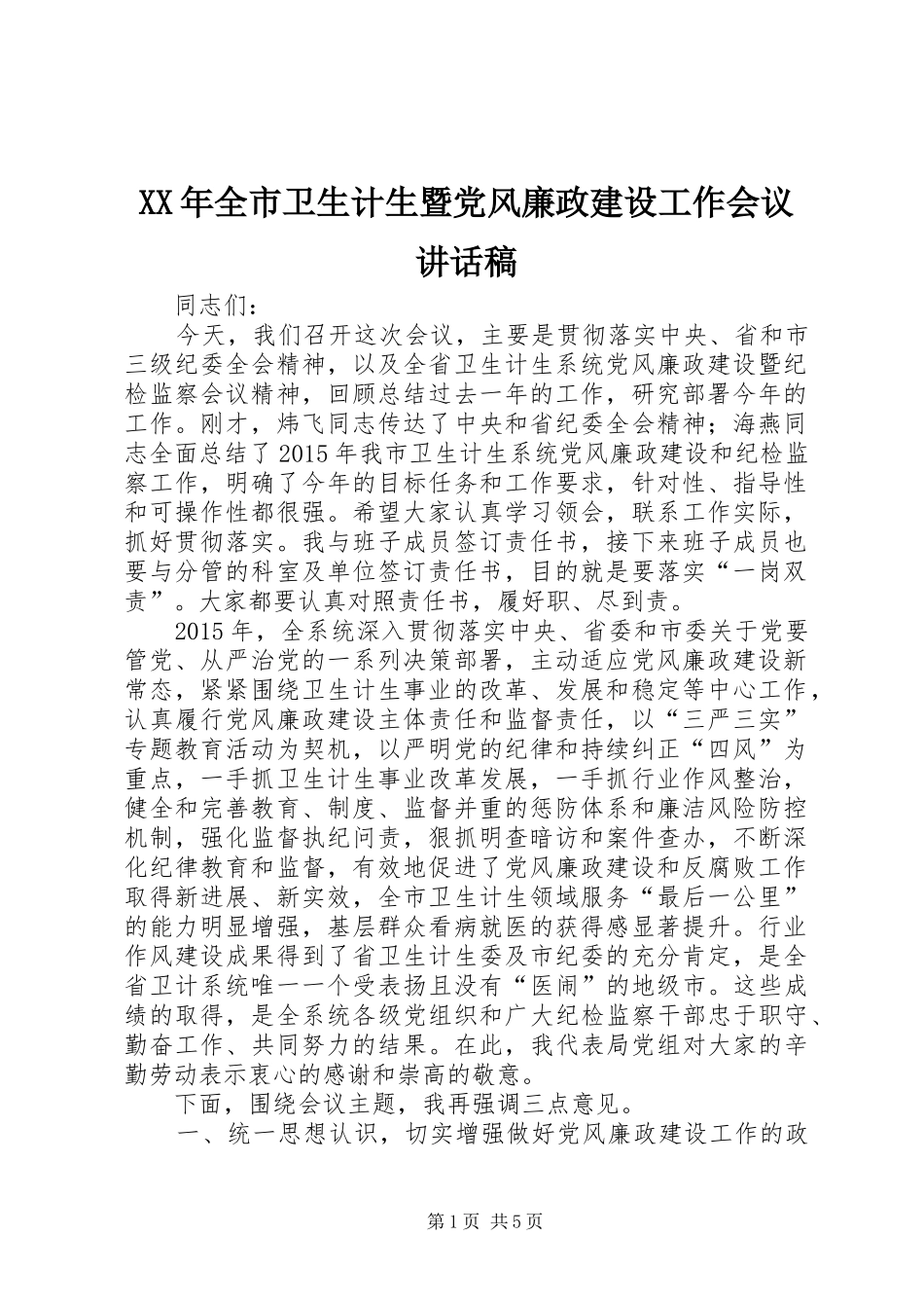XX年全市卫生计生暨党风廉政建设工作会议的讲话稿_第1页