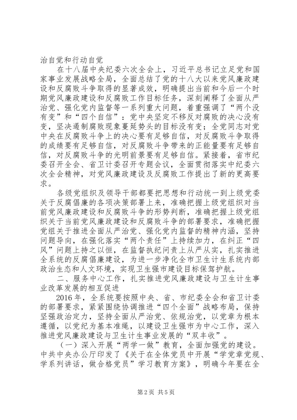 XX年全市卫生计生暨党风廉政建设工作会议的讲话稿_第2页