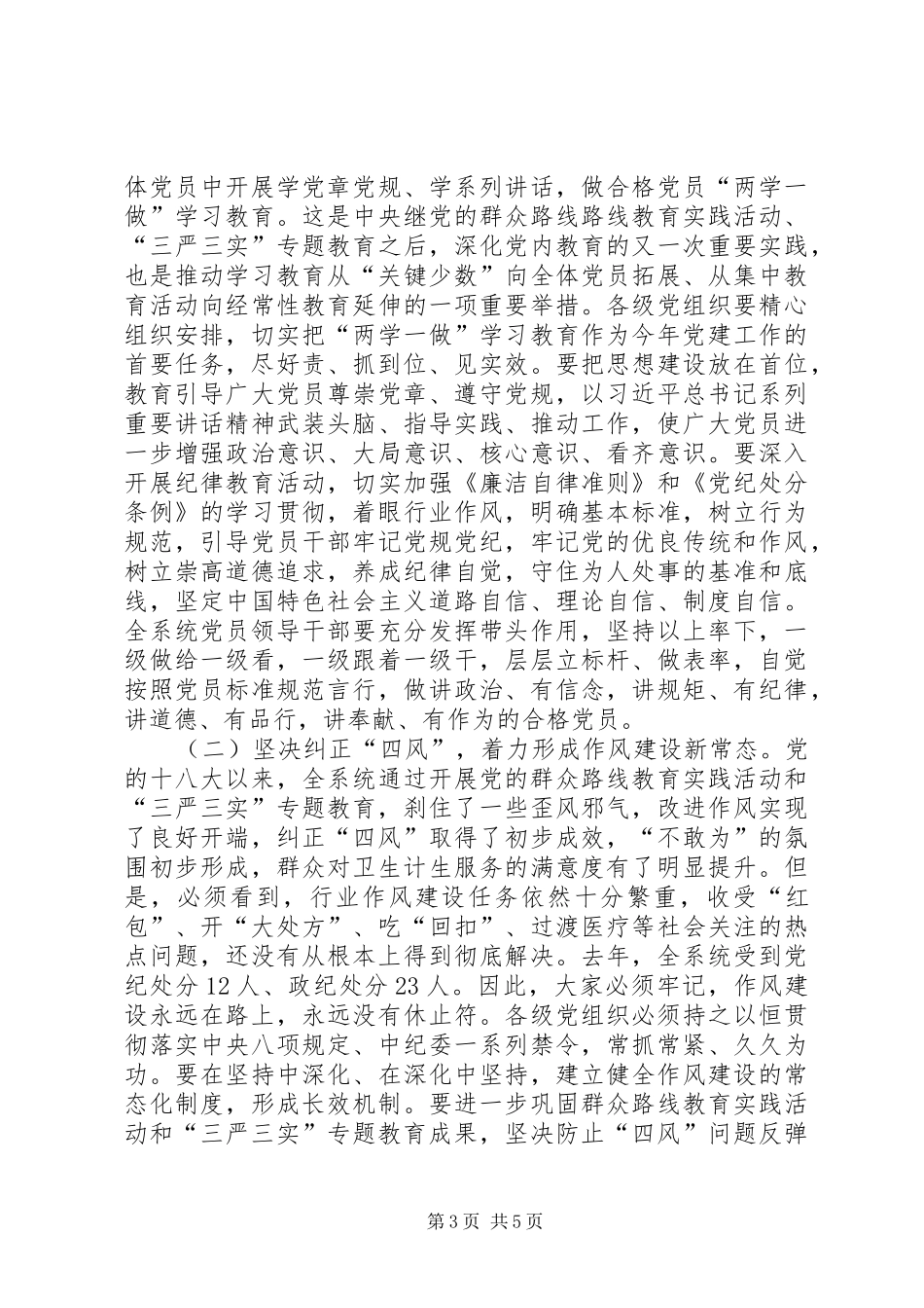 XX年全市卫生计生暨党风廉政建设工作会议的讲话稿_第3页