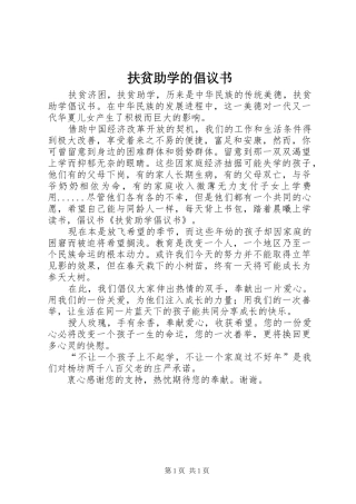 扶贫助学的倡议书