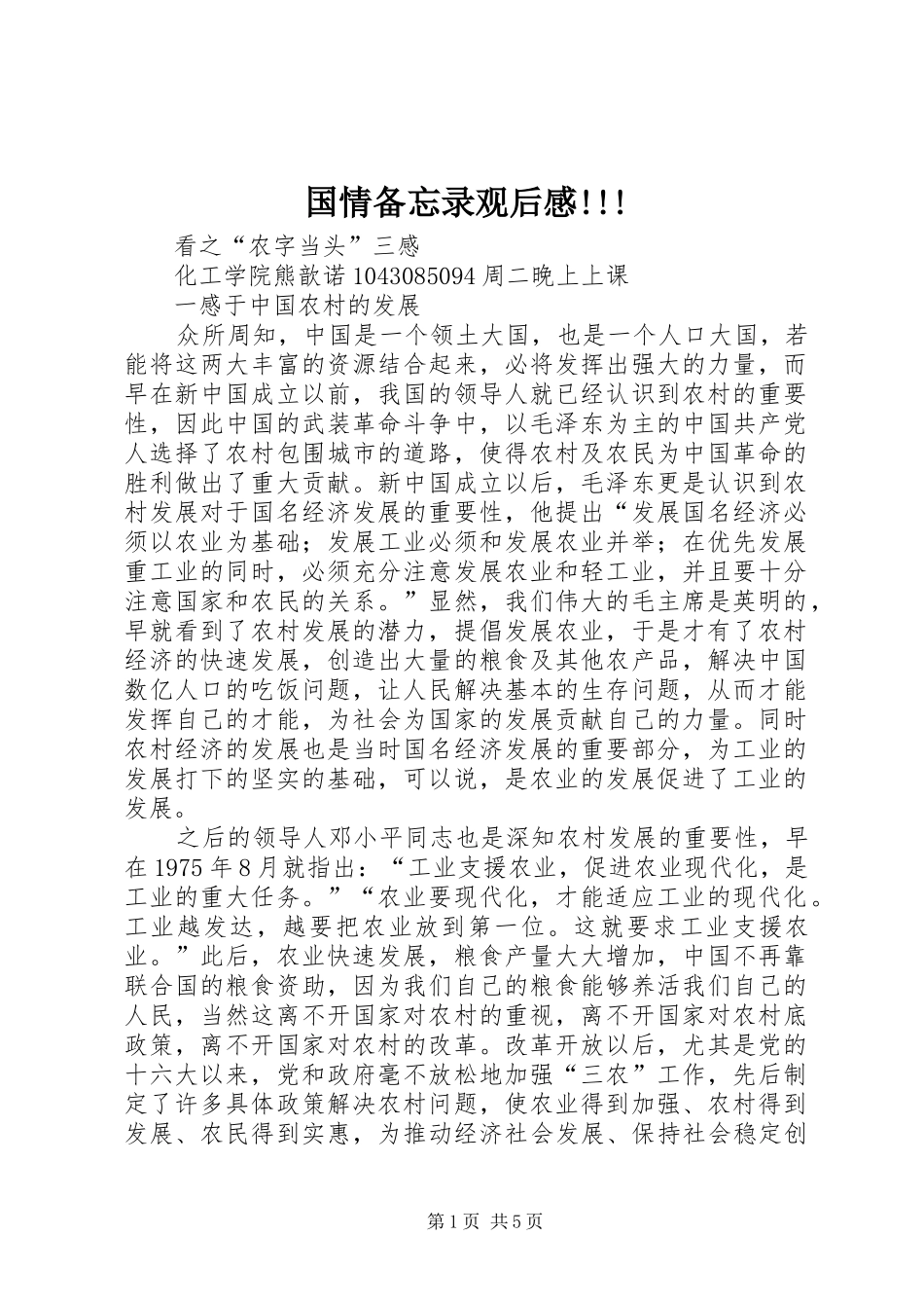 国情备忘录观后心得!!!_第1页