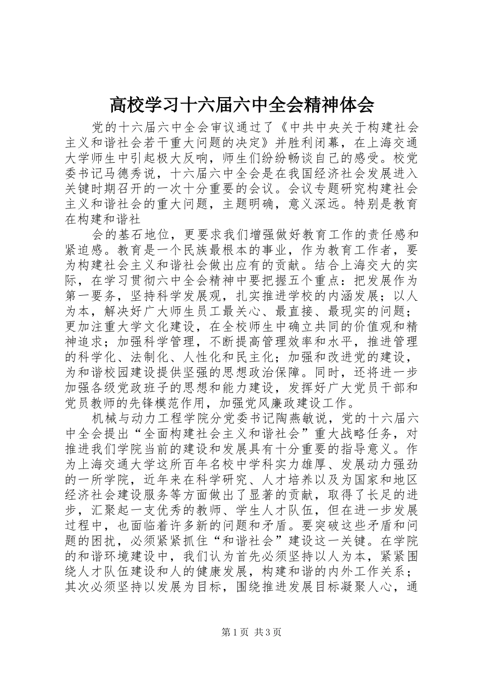 高校学习十六届六中全会精神体会_第1页