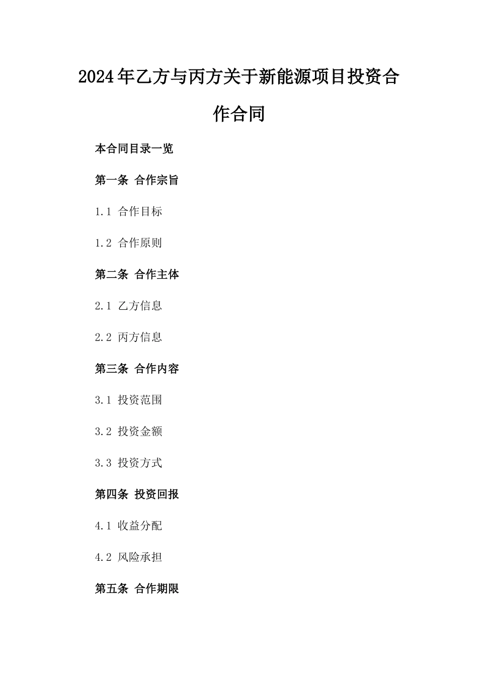 2024年乙方与丙方关于新能源项目投资合作合同_第2页