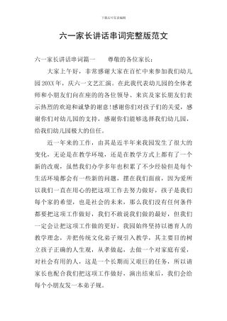 六一家长讲话串词完整版范文