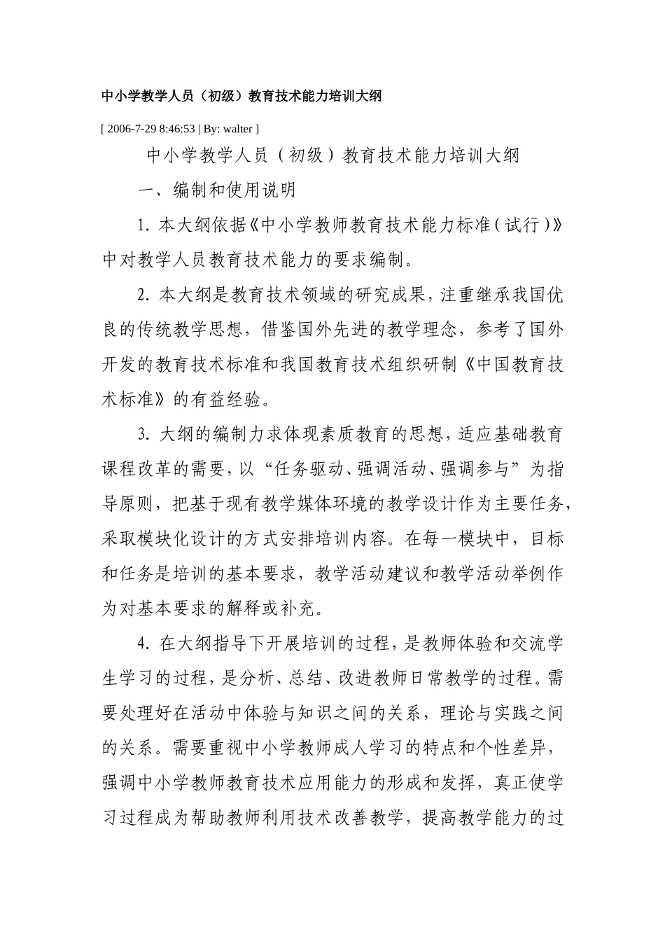 中小学教学人员（初级）教育技术能力培训大纲_第1页