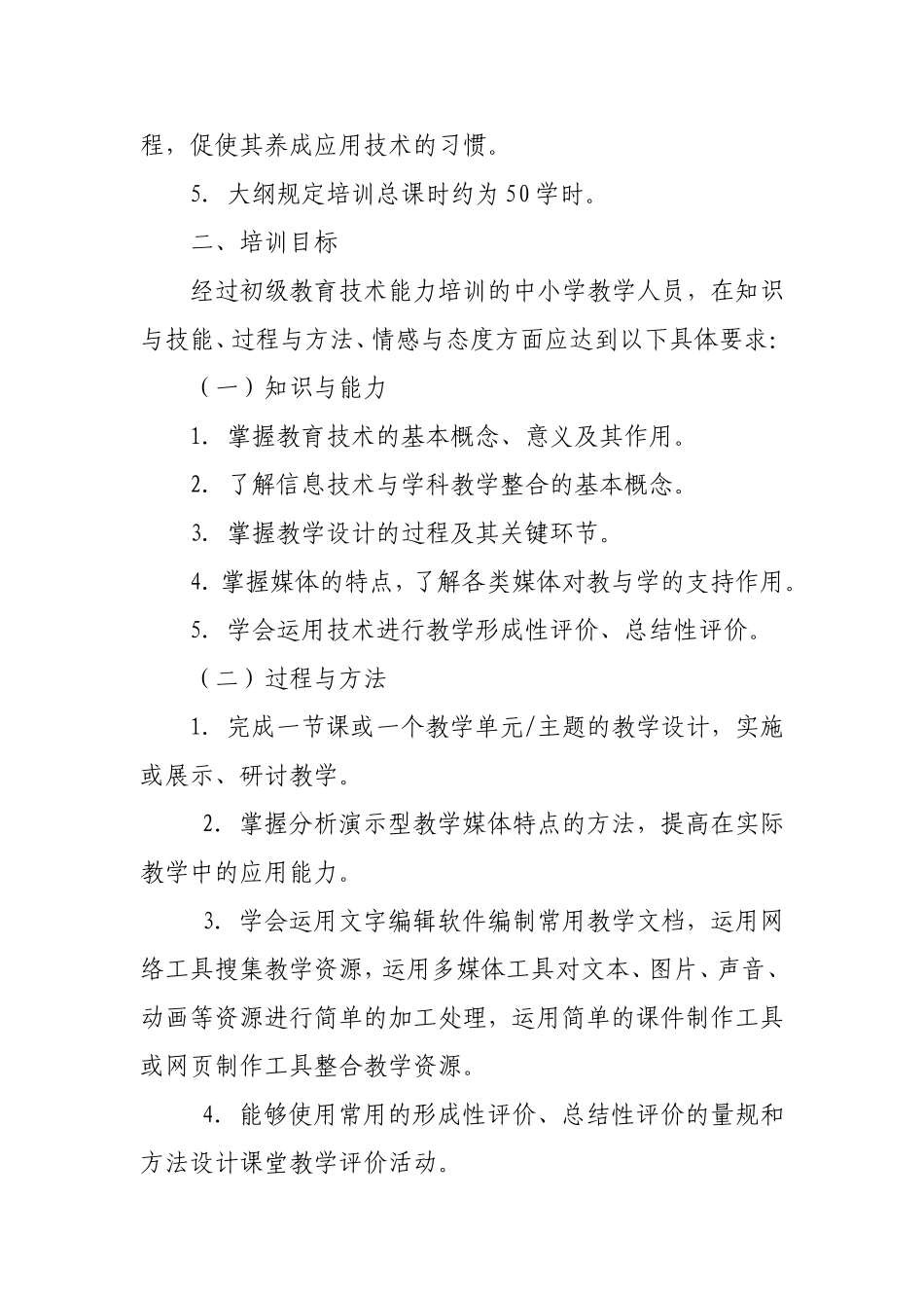中小学教学人员（初级）教育技术能力培训大纲_第2页