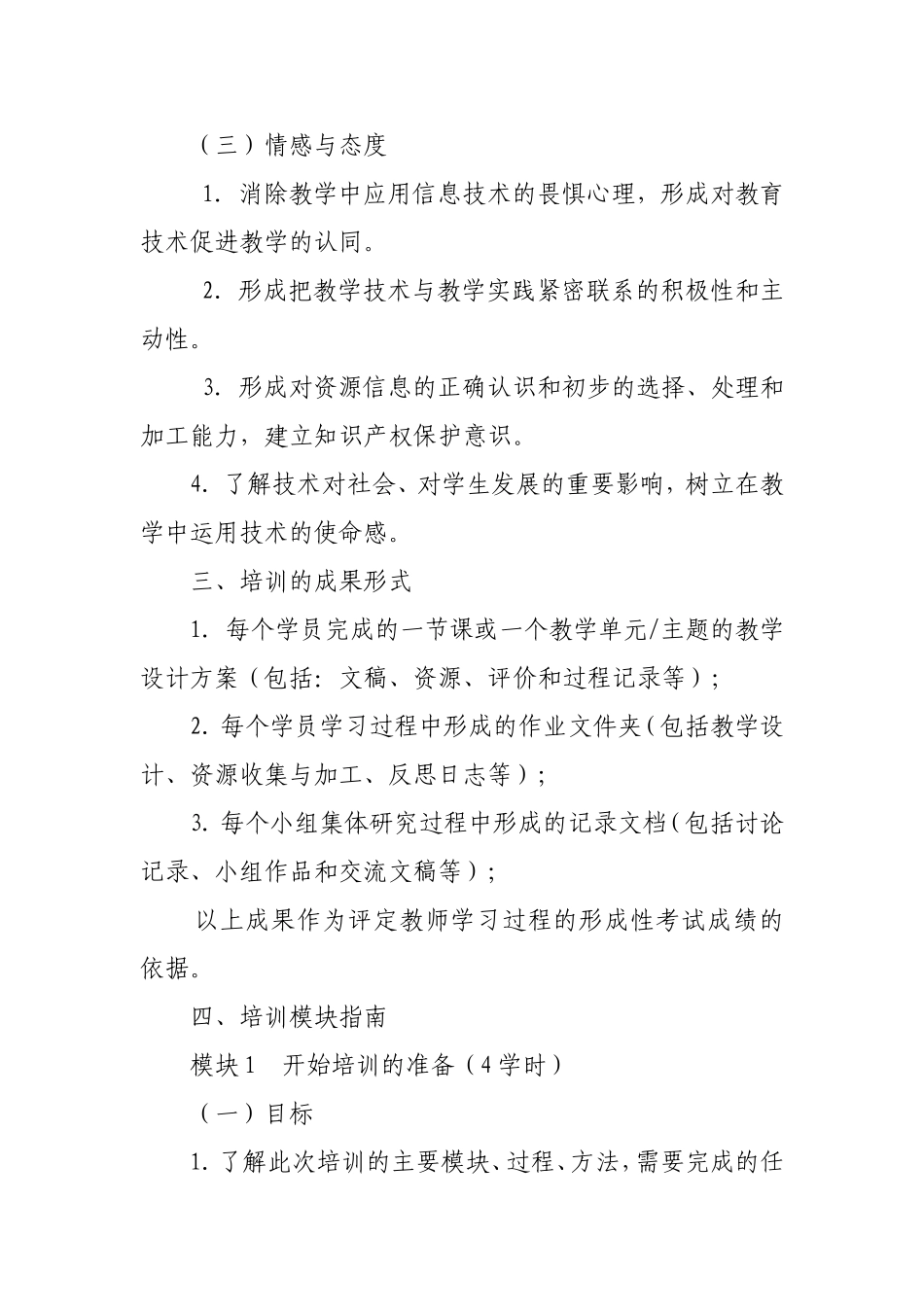 中小学教学人员（初级）教育技术能力培训大纲_第3页