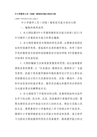 中小学教学人员（初级）教育技术能力培训大纲