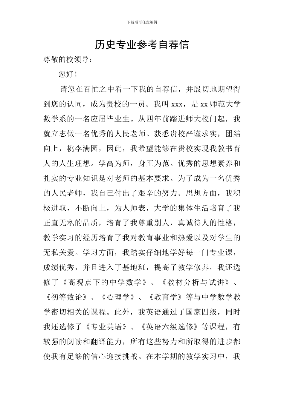 历史专业参考自荐信_第1页