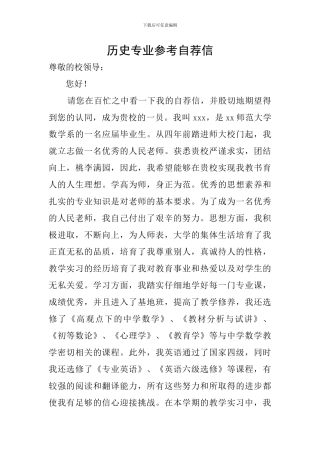 历史专业参考自荐信